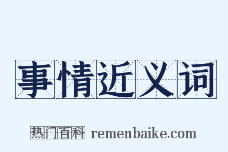 事情近义词是什么意思的图片
